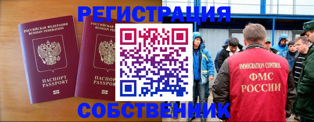 прописка от собственника в Лобне